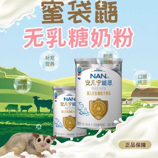 蜜袋鼯雀巢能恩无乳糖奶粉宠物奶粉幼蜜仓鼠蜜袋鼯60g分装 送针管