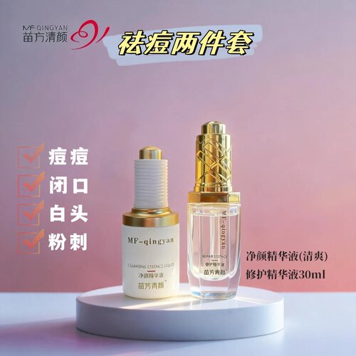苗方清颜净颜精华液修护液