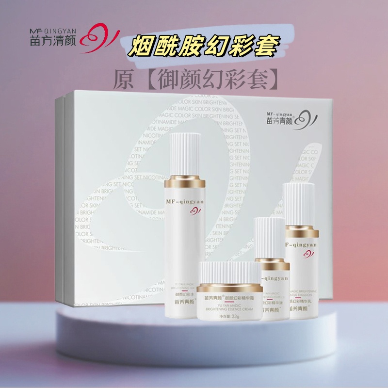 苗方清颜烟酰胺幻彩套精华水乳