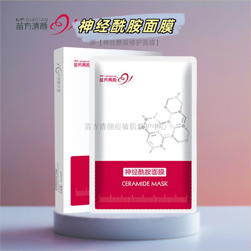 苗方清颜神经酰胺面膜修护受损角质补水改善粗糙敏感出油皮肤屏障