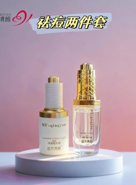 正品苗方清颜净颜精华液Ⅱ抗yan祛痘修复痤疮闭口粉刺控油保湿液