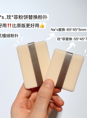 比原版好用适配Nars玫柯菲大白饼