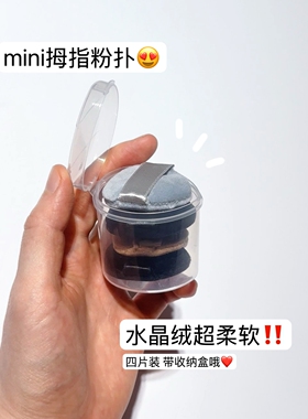 超实用水晶绒拇指腹散粉腮红粉扑