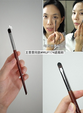 王霏霏同款MUF174扁头遮瑕刷舌型泪沟遮瑕细节痘印黑眼圈化妆刷