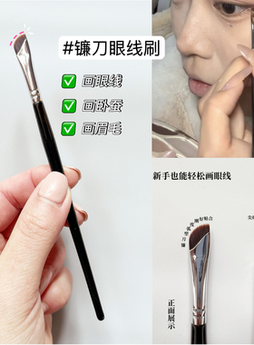 勾勒神器一笔成型！镰刀锋眼线刷
