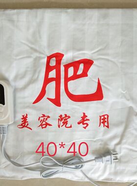 韩式韩氏美容院用家用药包药芯药垫热敷加贝加热垫电热毯瘦吧定做