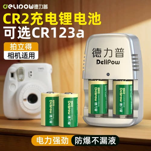 德力普cr2电池cr123A拍立得手电筒相机套装仪器表3v锂电池充电器