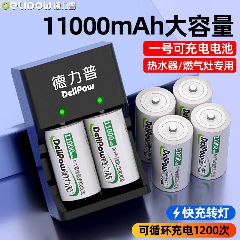 德力普1号1.2v充电电池大容量套装热水器燃气灶可快充电器D型一号