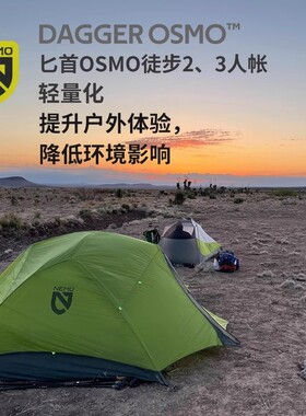 NEMO Dagger OSMO帐篷户外徒步轻量化装备便携可折叠露营匕首帐篷