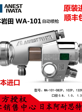Anest iwata日本岩田WA-101-082P/102P/132P/152P.AC自动喷枪头