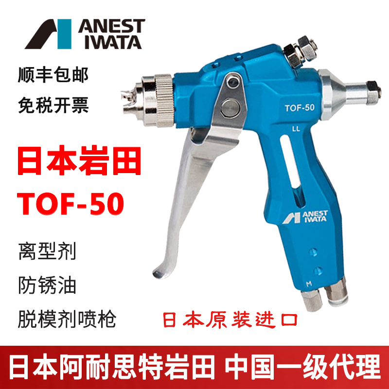日本进口岩田TOF-50脱模剂喷枪
