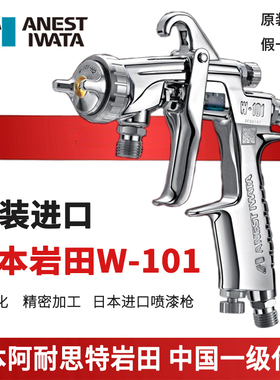 进口日本岩田W-101上下壶喷漆抢汽车家具面漆油漆喷枪w101