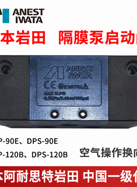 日本岩田DDP-90E/120B/DPS隔膜泵配件启动阀换向阀空气操作换气阀
