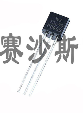 三端稳压 三极管 L79L09 WS 79L09 TO-92