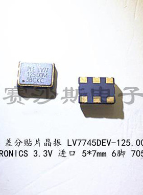 PLETRONICS LVDS LV7745DEV-125.0MHZ 125M 125MHZ 差分贴片晶振