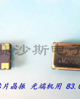 有源贴片晶振 OSC 5*7 5070 7050 83M 83MHZ 83.000MHZ 光端机用