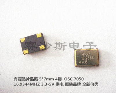 HKC 有源贴片晶振 5*7mm 5070 7050 16.9344M 16.9344MHZ 原装