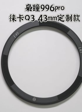 【不影响微距】徕卡q3 43mm相机专用枭瞳xt996pro相机保护镜uv镜