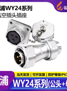 威浦工业防水航空插头插座连接器 WY24【2芯-19芯】TE+Z公头+母座