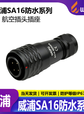 威浦 weipu航空插头 SA16 SA1610 2芯 3芯 4芯 5芯 7芯 9芯 10芯