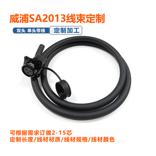 威浦SA2013航空插座电缆加工焊线防水包胶线束定制带线端子焊接