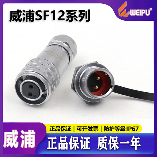 威浦工业航空插头SF12公母对接