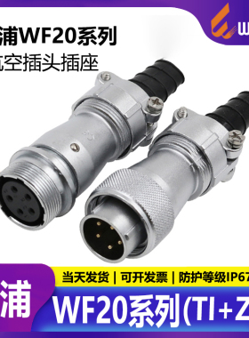 威浦航空插头插座WF20-2-3-4-5芯6芯7针9芯12芯对接连接器TI+ZI