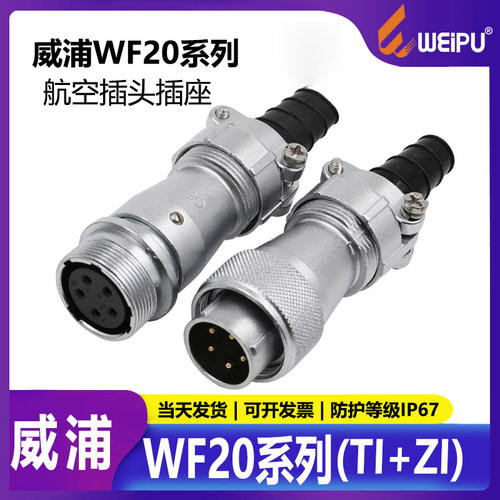 威浦航空插头插座对接连接器