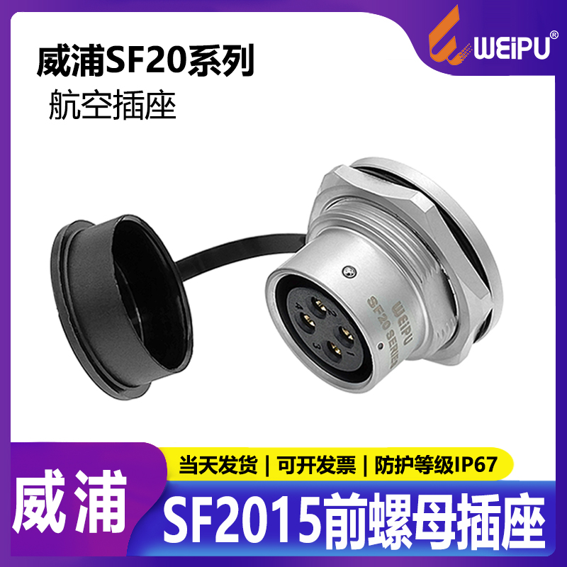威浦防水圆形连接器前螺母插座SF2015-2-3-4-5-6-7-8-9-12-15芯