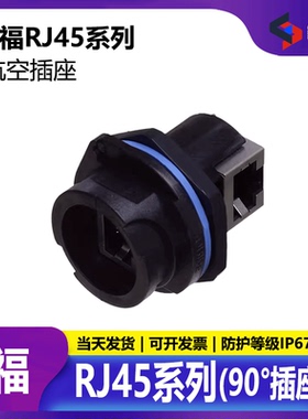 RJ45 RB71RA 90度 防水接头 M25工业插头LED显示屏插头水晶头母座