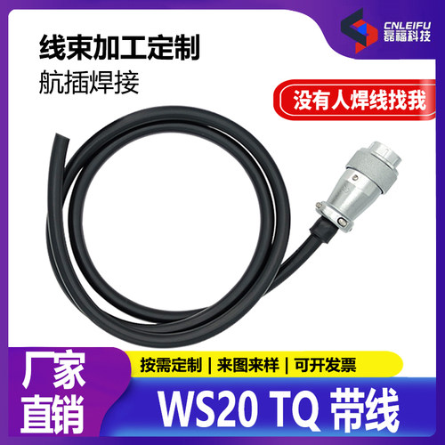 威浦航空插头线定制ws20连接器