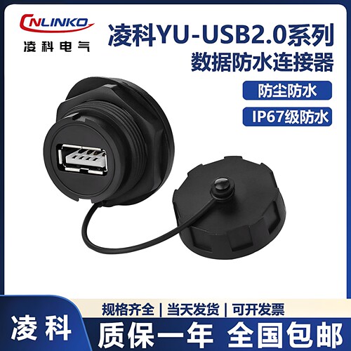 凌科数据连接器防水1m航空插头