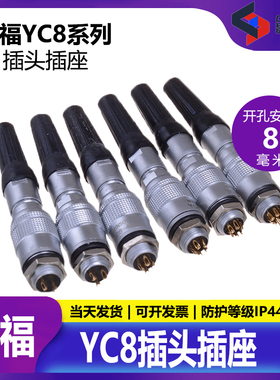 敏烁MINSOO 航空插头插座 YC8【2-7芯】快速插拔连接器8MM