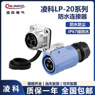 凌科LP20防漏电2 12芯防水母头公座航空插头连接器220V