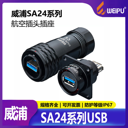 WEIPU威浦SA24USB3.0航空插头