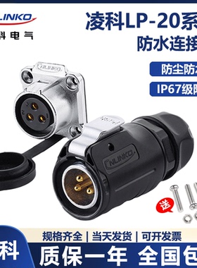凌科LP20防水航空插头插座两芯2/3/4/5/7/9/12cnlinko接头连接器