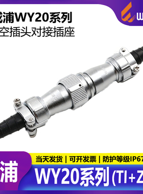 威浦防水对接插头插座连接器 WEIPU WY20-2-3-4-5-7-9-12芯TI/ZI