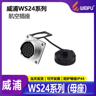 威浦 led显示屏连接器 WS24 2芯3芯4芯10芯12芯19芯母座 航空插头