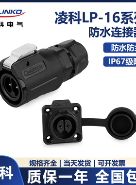 CNLINKO凌科LP16 全塑料连接器2 3 4 5 7 8 9芯防水航空插头插座