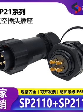 黑色M21 防水航空接插头插座SP21 2孔3芯7针 9孔12芯30A IP68