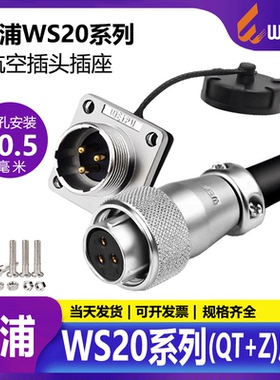 威浦航空插头WS20 2针3芯4孔5线7芯9芯12 TQ母头法兰公座公母对接
