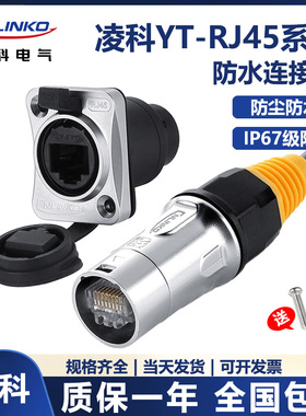 凌科YT-RJ45双网口网络防水连接器网线母座航空插头座公母对接