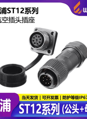 威浦防水航空插头 工业连接器 ST1210/P（2-9芯）公头ST1214插座