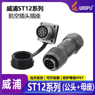 9芯 威浦防水航空插头 公头ST1214插座 工业连接器 ST1210