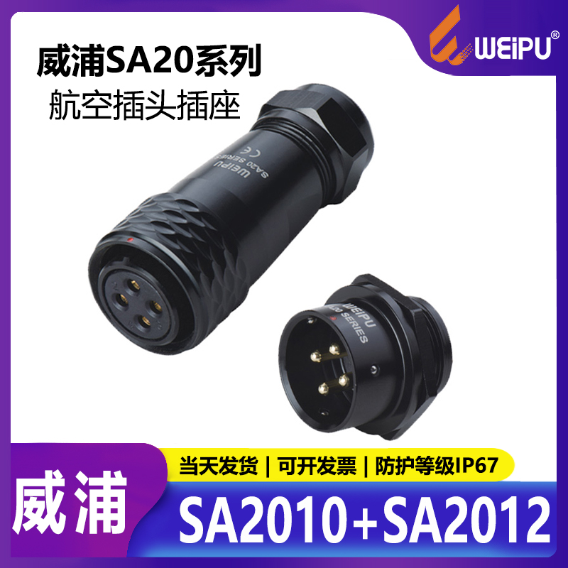 WEIPU威浦航空插头插座SA20 2-12芯 SA2010 SA2012反装工业连接器