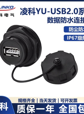 凌科CNLINKO YU-USB2.0 数据连接器 防水航空插头插座1M线 USB2.0