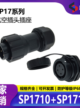 SP1710+SP1712 IP68塑料航空插头防水连接器公母2芯3芯4芯7芯