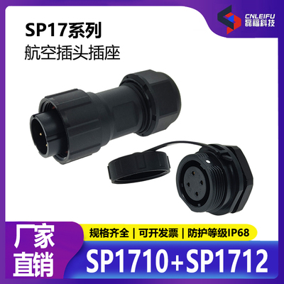 航空插头防水SP1710+SP1712