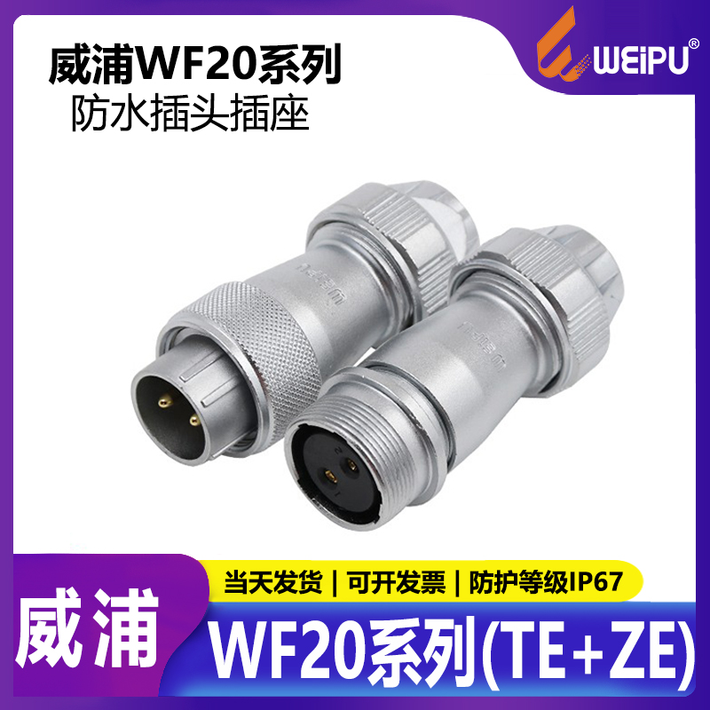 防水WF20对接头ZE移动式威浦