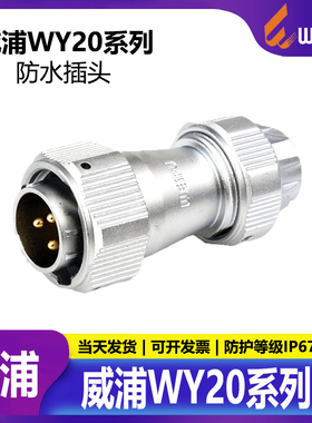 威浦 防水航空插座WY20 2芯3芯4芯5芯7芯9芯12芯夹爪插头TE插头
